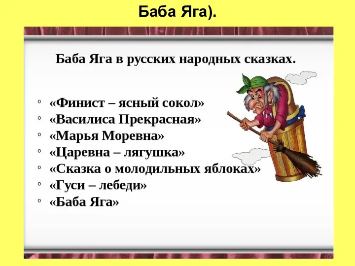 Баба Яга).