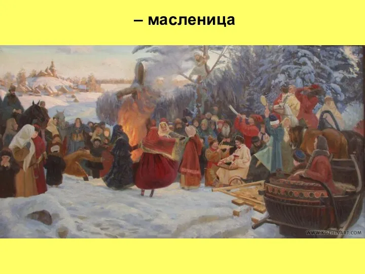 – масленица