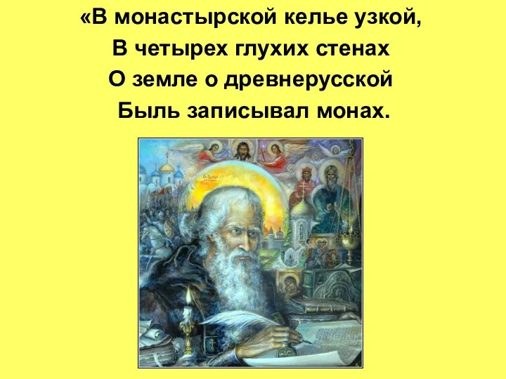 «В монастырской келье узкой, В четырех глухих стенах О земле о древнерусской Быль записывал монах.