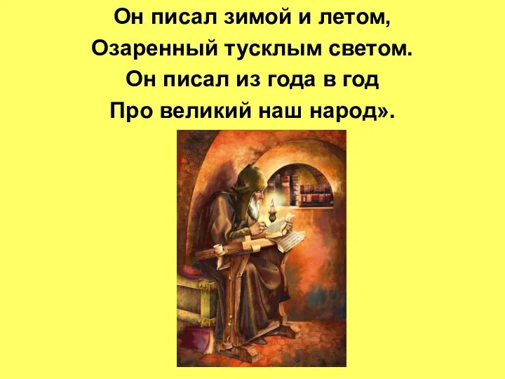 Он писал зимой и летом, Озаренный тусклым светом. Он писал из года