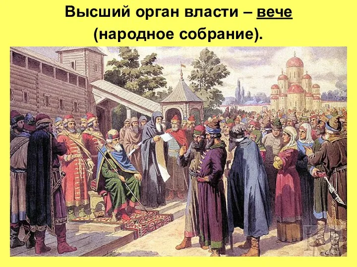 Высший орган власти – вече (народное собрание).