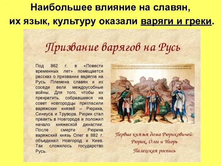 Наибольшее влияние на славян, их язык, культуру оказали варяги и греки.