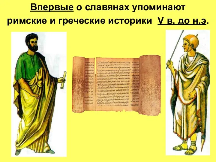 Впервые о славянах упоминают римские и греческие историки V в. до н.э.