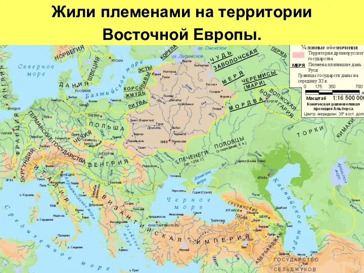 Жили племенами на территории Восточной Европы.