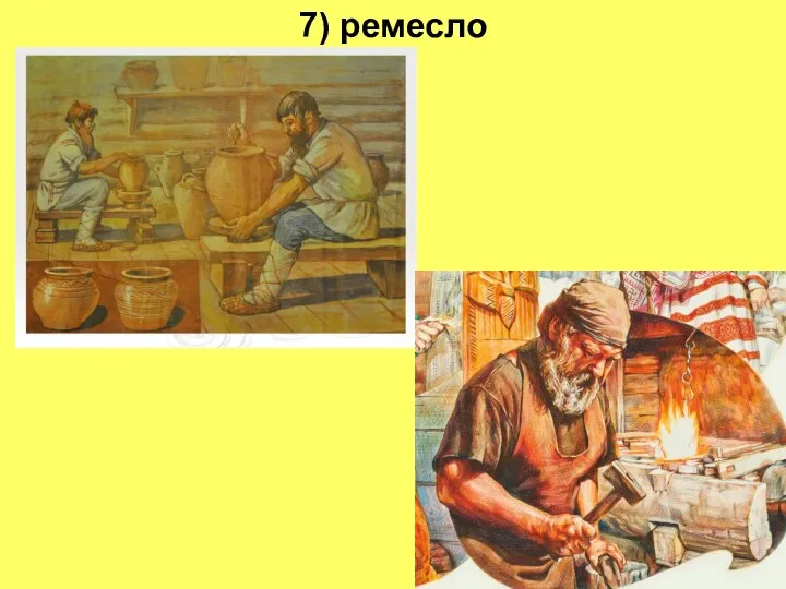 7) ремесло