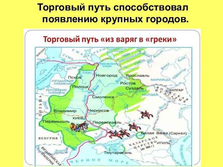 Торговый путь способствовал появлению крупных городов.