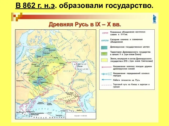 В 862 г. н.э. образовали государство.