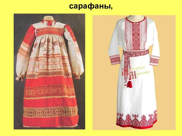 сарафаны,