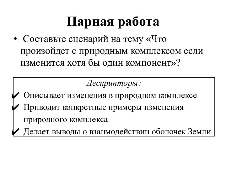 Парная работа Составьте сценарий на тему «Что произойдет с природным комплексом если