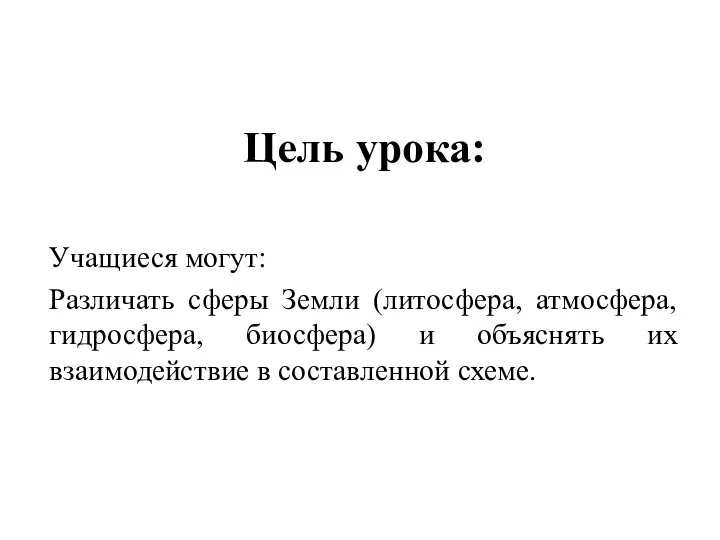 Цель урока: Учащиеся могут: Различать сферы Земли (литосфера, атмосфера, гидросфера, биосфера) и