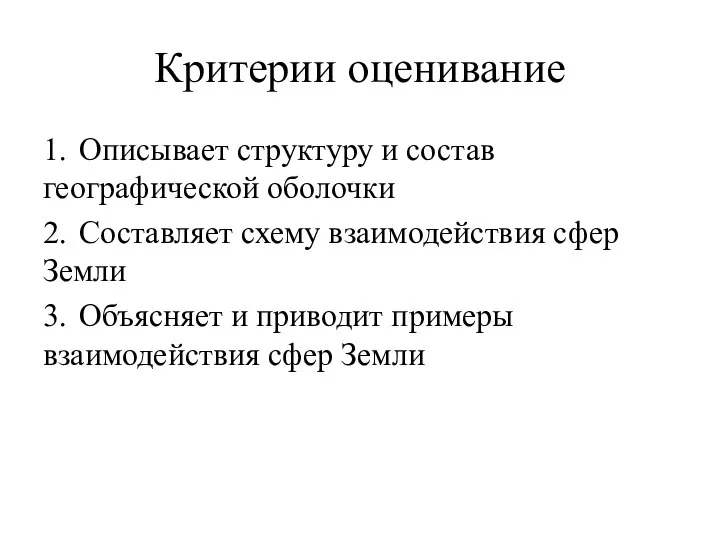 Критерии оценивание 1. Описывает структуру и состав географической оболочки 2. Составляет схему