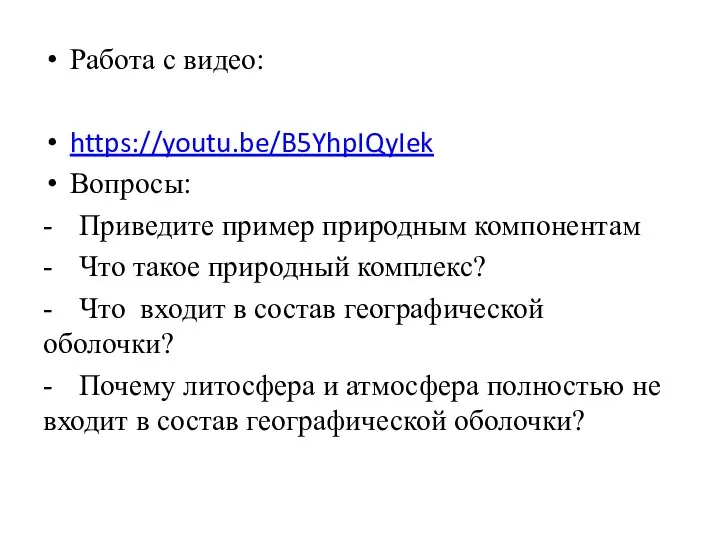 Работа с видео: https://youtu.be/B5YhpIQyIek Вопросы: - Приведите пример природным компонентам - Что