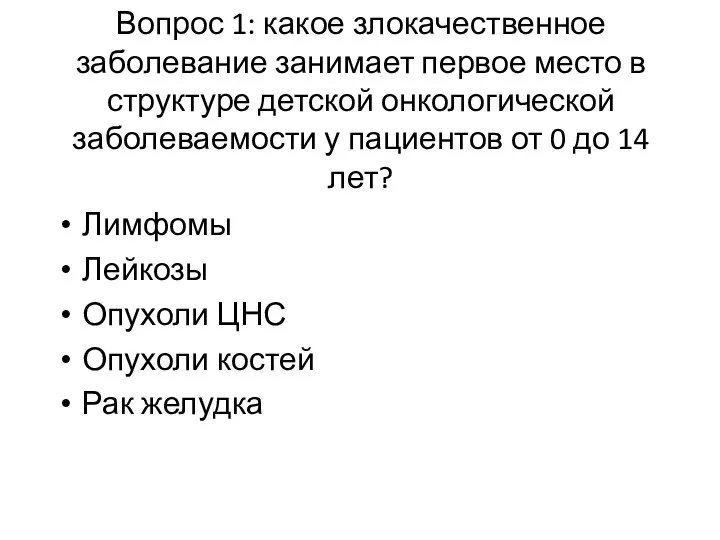 Вопрос 1: какое злокачественное заболевание занимает первое место в структуре детской онкологической