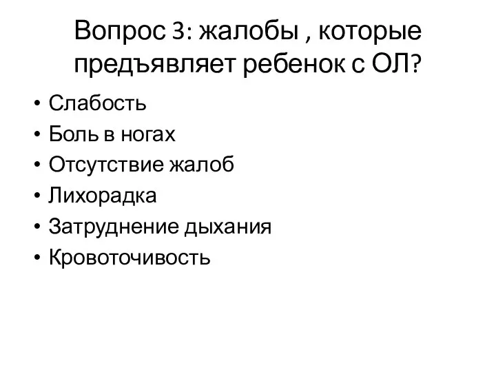 Вопрос 3: жалобы , которые предъявляет ребенок с ОЛ? Слабость Боль в