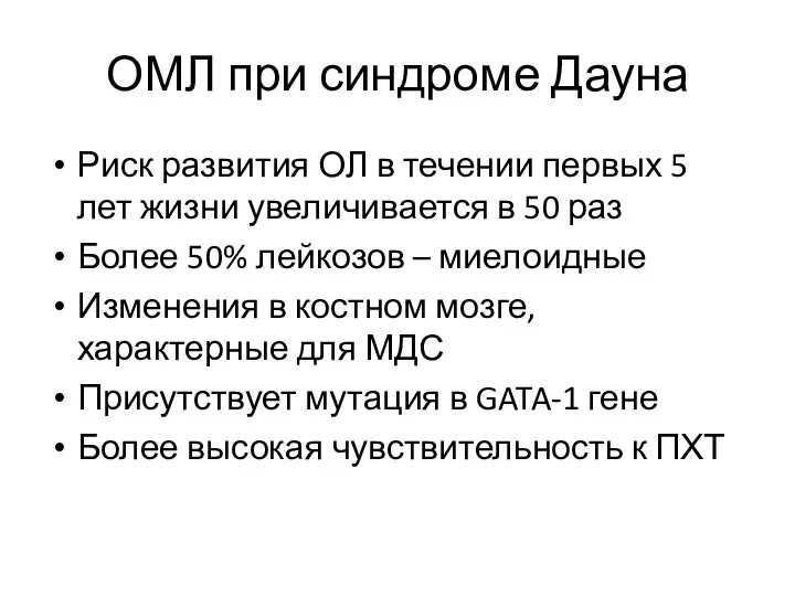 ОМЛ при синдроме Дауна Риск развития ОЛ в течении первых 5 лет