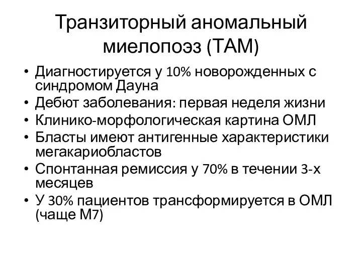 Транзиторный аномальный миелопоэз (ТАМ) Диагностируется у 10% новорожденных с синдромом Дауна Дебют