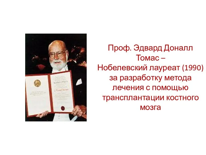 Проф. Эдвард Доналл Томас – Нобелевский лауреат (1990) за разработку метода лечения