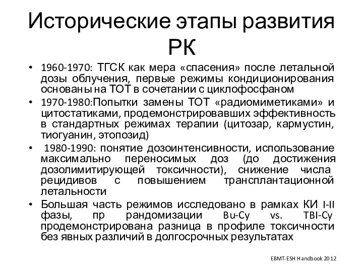 Исторические этапы развития РК 1960-1970: ТГСК как мера «спасения» после летальной дозы