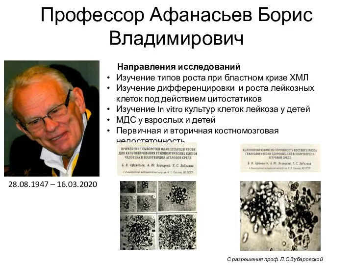 Профессор Афанасьев Борис Владимирович 28.08.1947 – 16.03.2020 Направления исследований Изучение типов роста