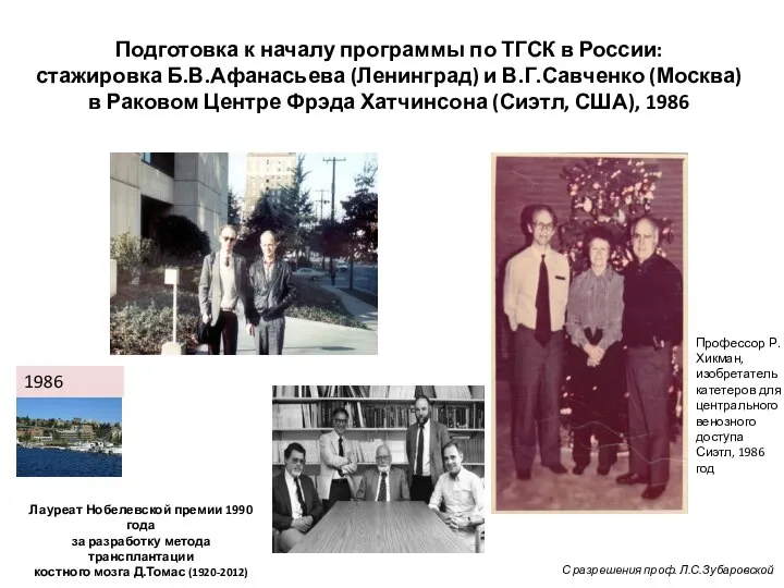 1986 Сиэтл Подготовка к началу программы по ТГСК в России: стажировка Б.В.Афанасьева