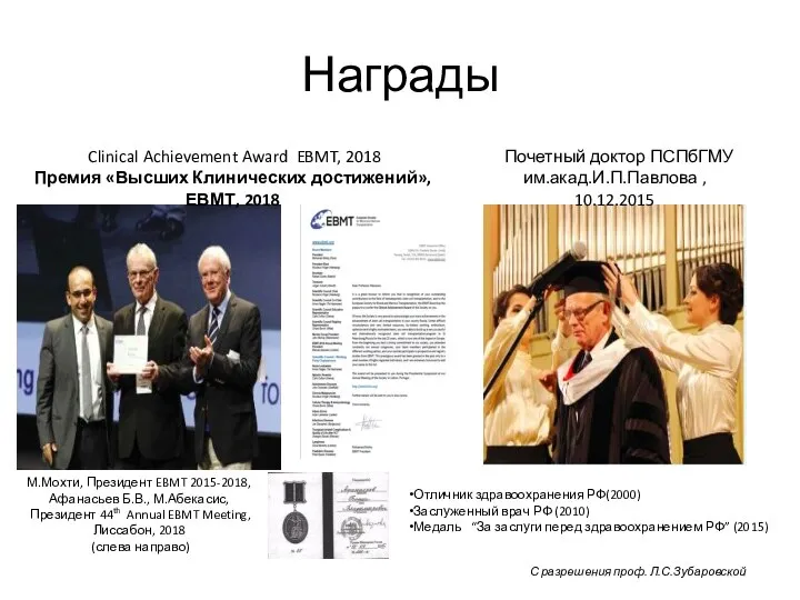 М.Мохти, Президент EBMT 2015-2018, Афанасьев Б.В., М.Абекасис, Президент 44th Annual EBMT Meeting,