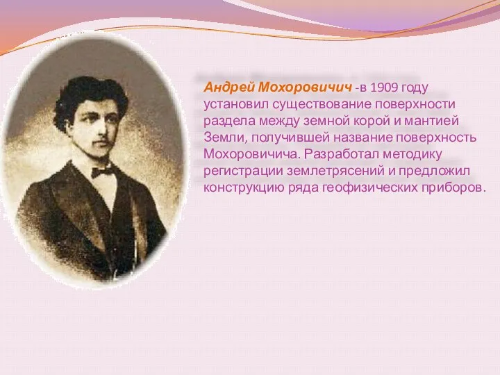 Андрей Мохоровичич -в 1909 году установил существование поверхности раздела между земной корой