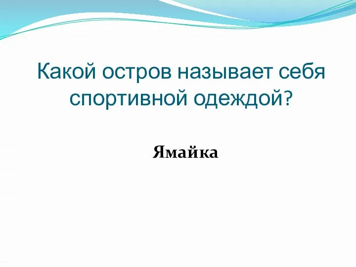 Какой остров называет себя спортивной одеждой? Ямайка