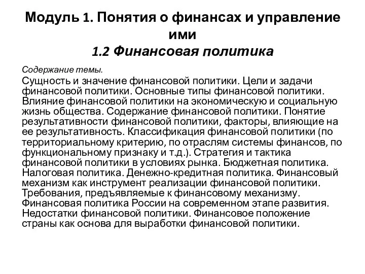 Модуль 1. Понятия о финансах и управление ими 1.2 Финансовая политика Содержание