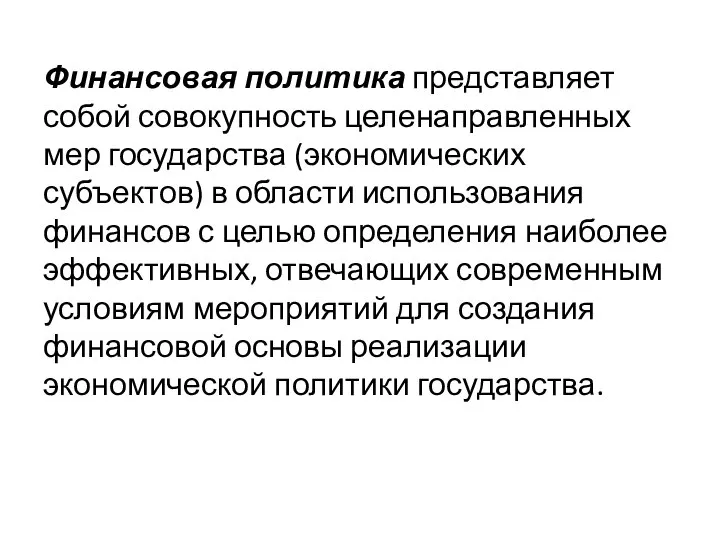 Финансовая политика представляет собой совокупность целенаправленных мер государства (экономических субъектов) в области