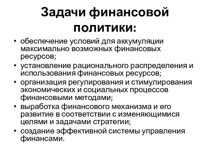 Задачи финансовой политики: обеспечение условий для аккумуляции максимально возможных финансовых ресурсов; установление