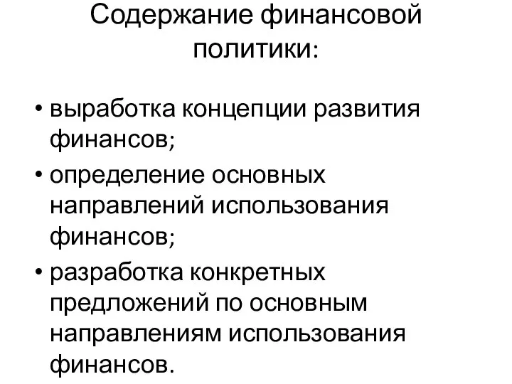 Содержание финансовой политики: выработка концепции развития финансов; определение основных направлений использования финансов;