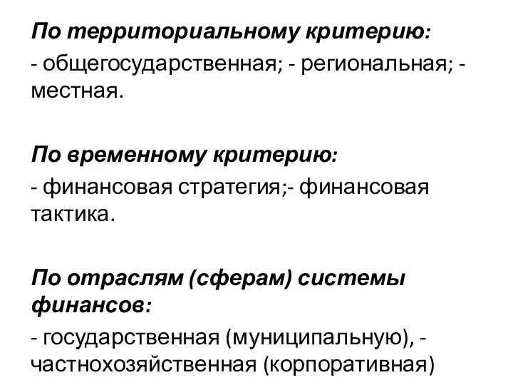 По территориальному критерию: - общегосударственная; - региональная; - местная. По временному критерию: