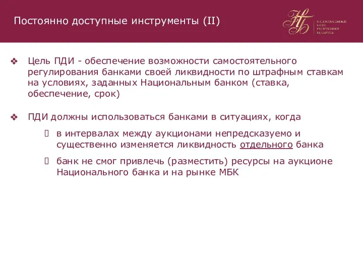 Цель ПДИ - обеспечение возможности самостоятельного регулирования банками своей ликвидности по штрафным