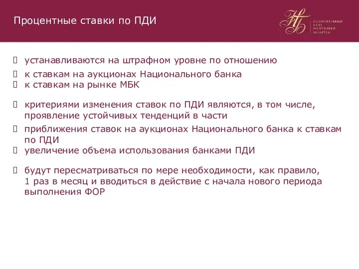 устанавливаются на штрафном уровне по отношению к ставкам на аукционах Национального банка