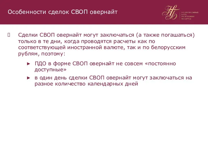 Сделки СВОП овернайт могут заключаться (а также погашаться) только в те дни,