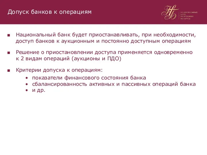 Национальный банк будет приостанавливать, при необходимости, доступ банков к аукционным и постоянно