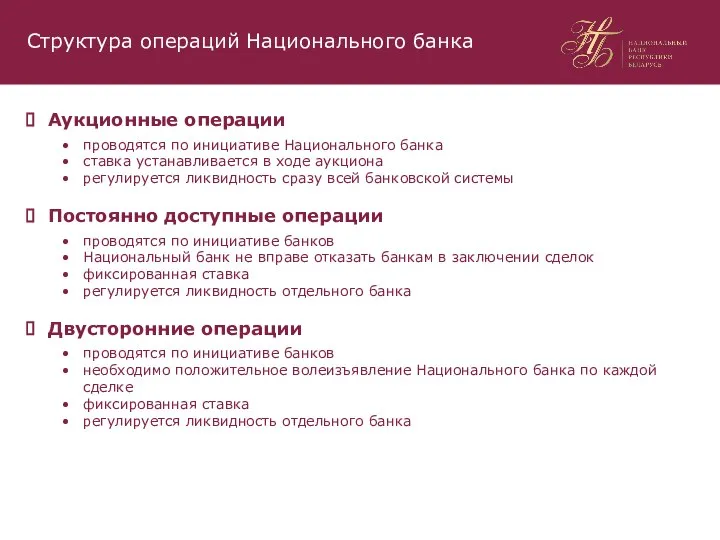 Аукционные операции проводятся по инициативе Национального банка ставка устанавливается в ходе аукциона