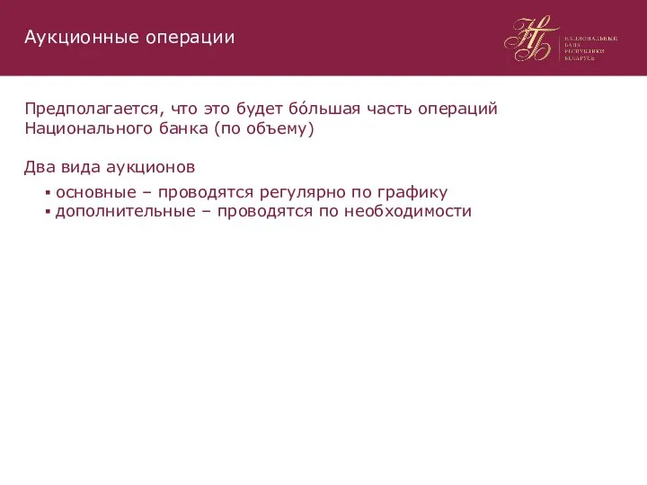 Предполагается, что это будет бóльшая часть операций Национального банка (по объему) Два