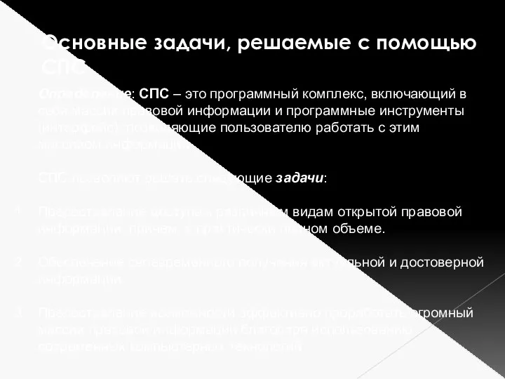 Основные задачи, решаемые с помощью СПС Определение: СПС – это программный комплекс,