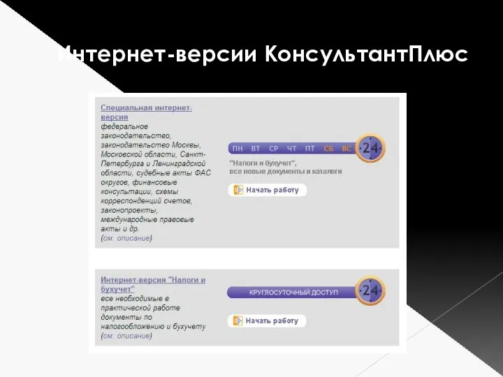 Интернет-версии КонсультантПлюс