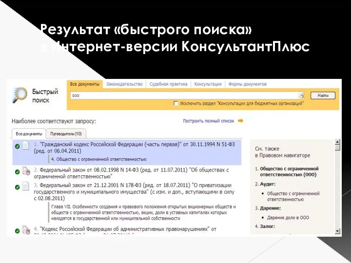 Результат «быстрого поиска» в Интернет-версии КонсультантПлюс