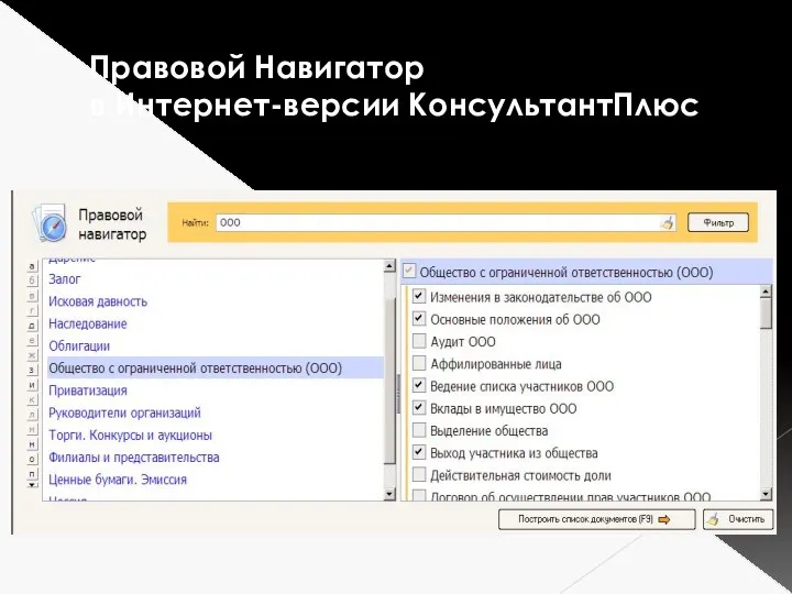 Правовой Навигатор в Интернет-версии КонсультантПлюс