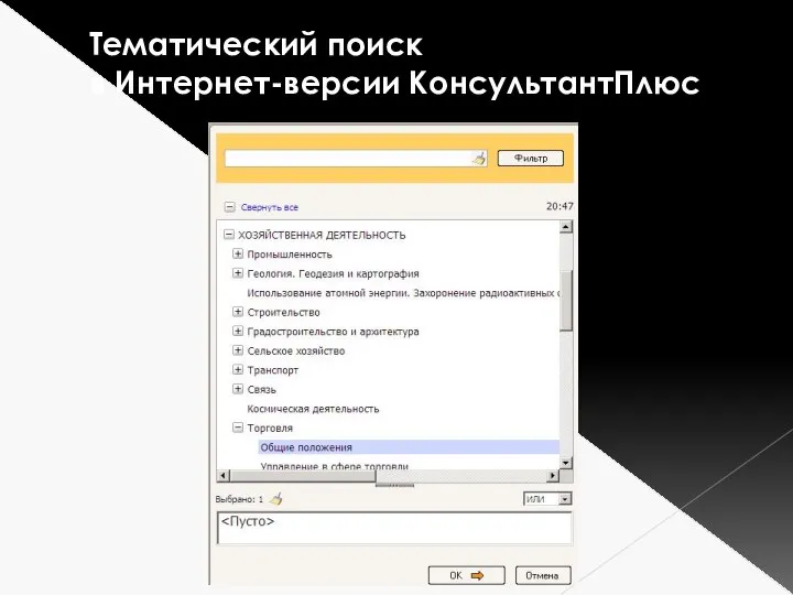 Тематический поиск в Интернет-версии КонсультантПлюс
