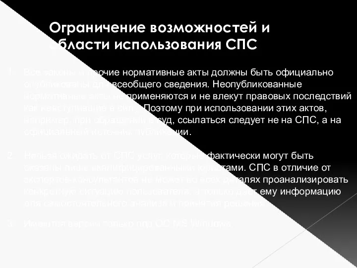 Ограничение возможностей и области использования СПС Все законы и прочие нормативные акты