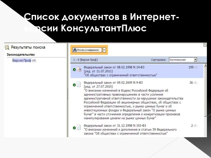 Список документов в Интернет-версии КонсультантПлюс