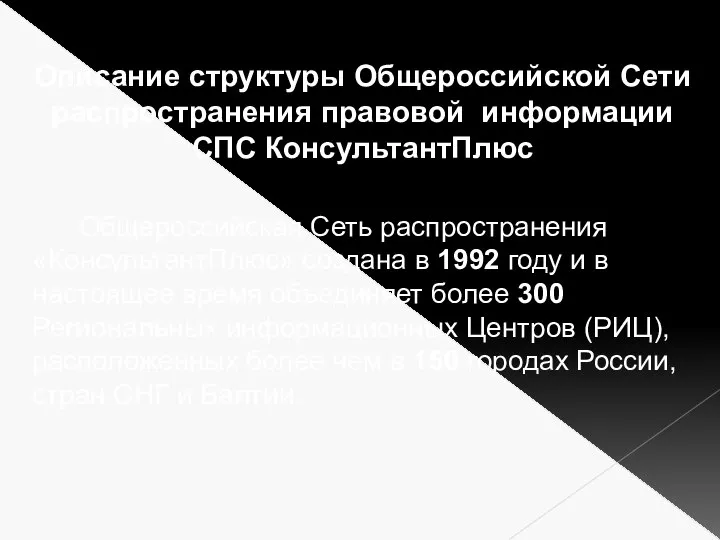 Общероссийская Сеть распространения «КонсультантПлюс» создана в 1992 году и в настоящее время