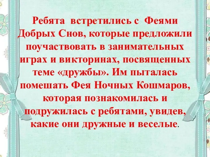 Ребята встретились с Феями Добрых Снов, которые предложили поучаствовать в занимательных играх