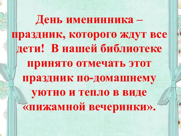 День именинника – праздник, которого ждут все дети! В нашей библиотеке принято