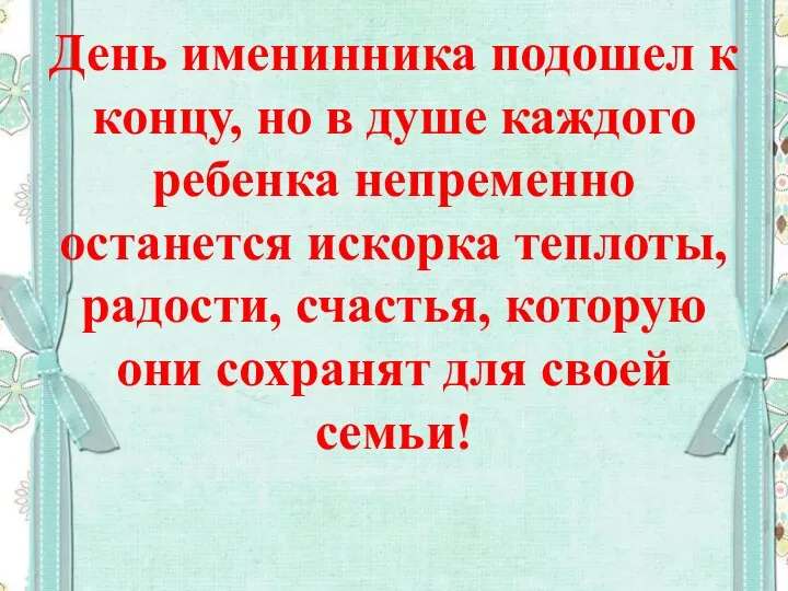 День именинника подошел к концу, но в душе каждого ребенка непременно останется