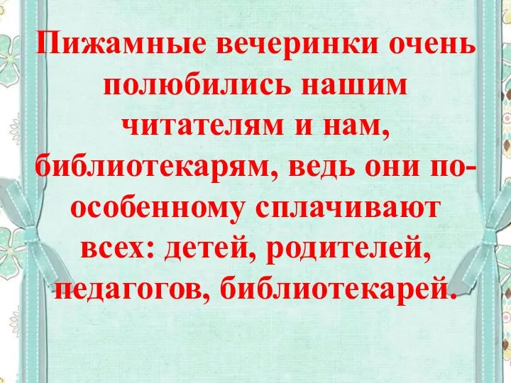 Пижамные вечеринки очень полюбились нашим читателям и нам, библиотекарям, ведь они по-особенному